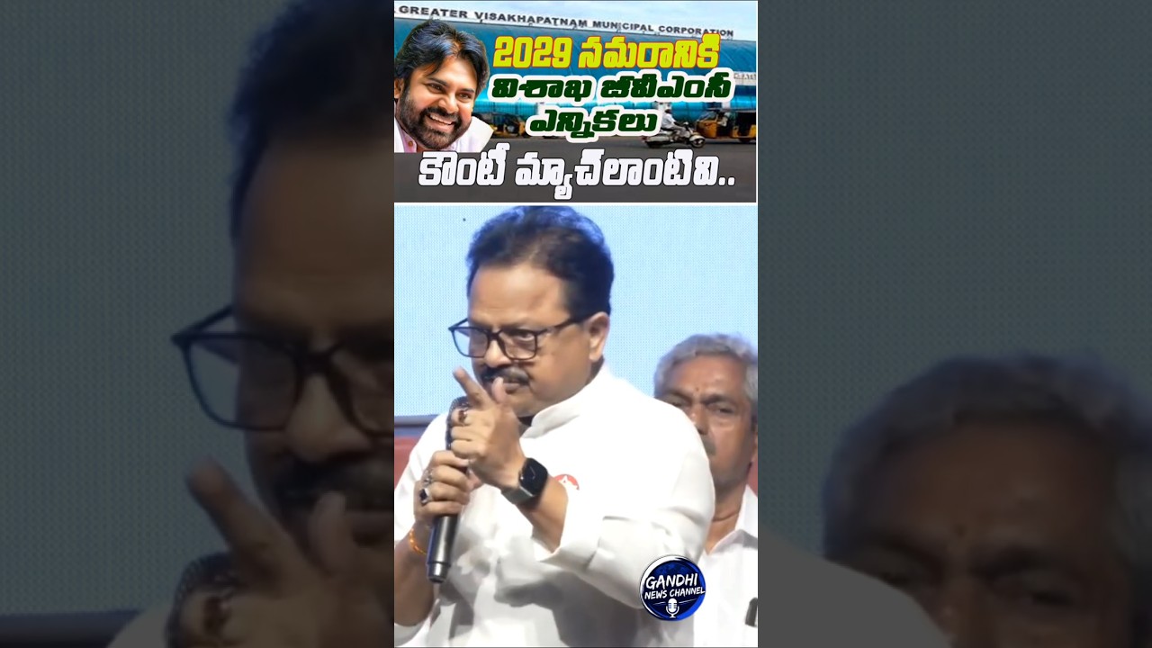 GVMC ఎన్నికలు 2029 ఎన్నికలకు ఒక 'కౌంటీ మ్యాచ్' లాంటివి |#janasena #gvmc #elections #tammireddy