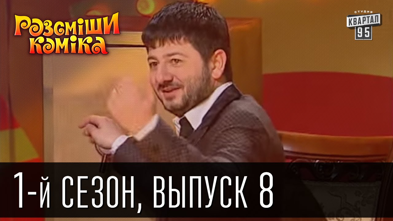 Рассмеши комика - 2011 - 1 сезон , 8 выпуск | юмор шоу