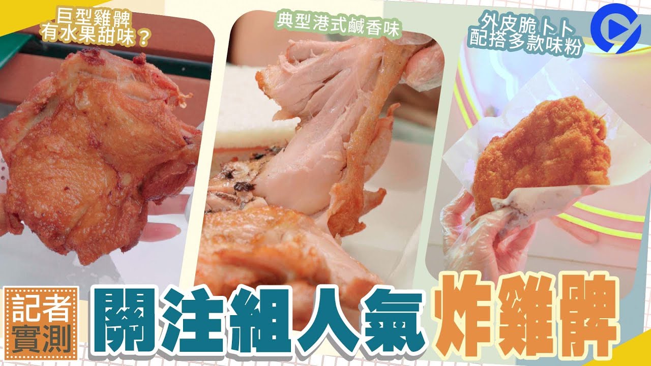 #關注組｜邪惡實測！3間巨型炸雞髀脆卜卜大啖肉　呢間皮脆肉滑仲有果香？和順記 vs 日月星快餐店 vs 很得輝