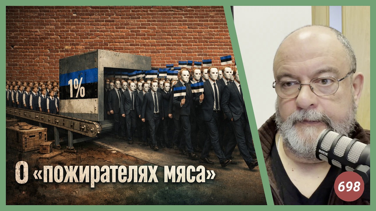 О &laquo;пожирателях мяса&raquo; | Radio Narva | 698