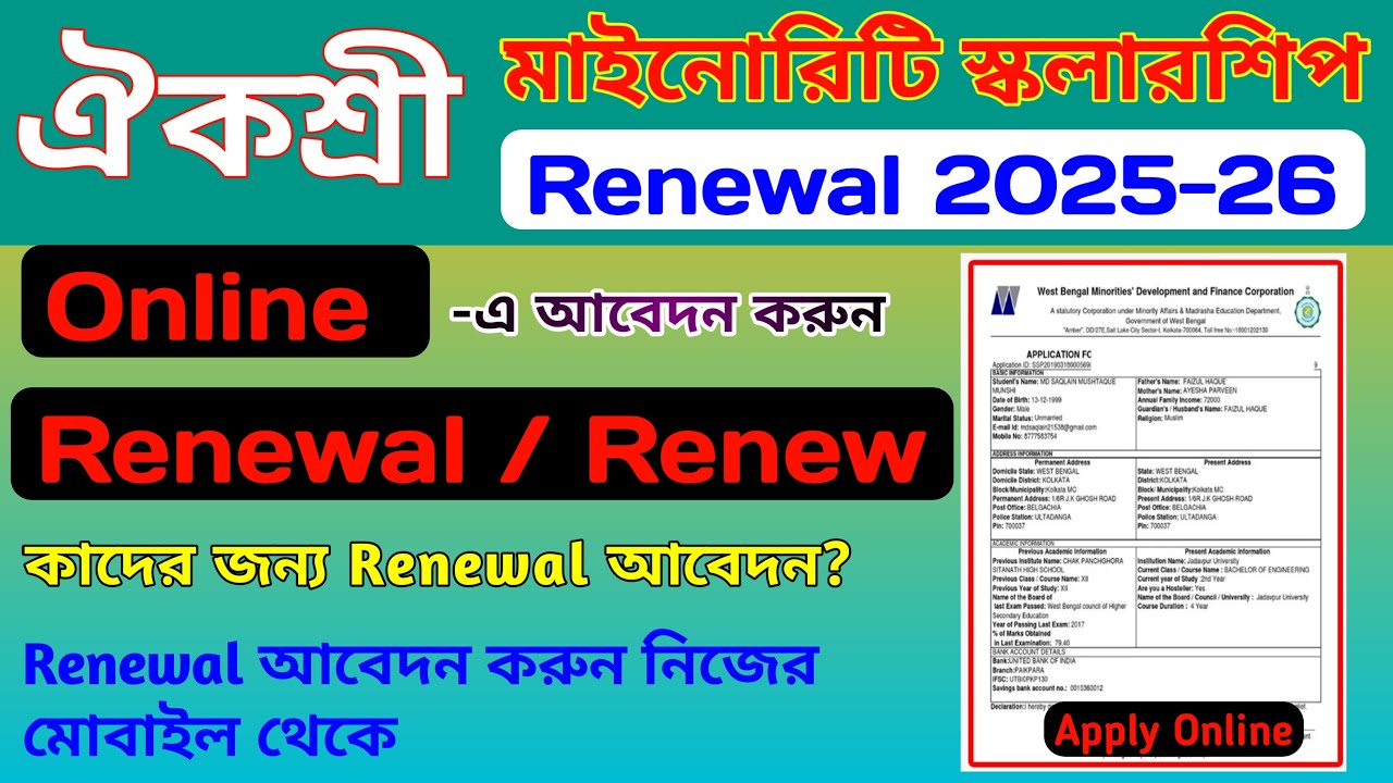 Aikyashree Scholarship Renewal 2025-26 Online Apply | Aikyashre Scholarship Renewal 2025 2026 ঐকশ্রী