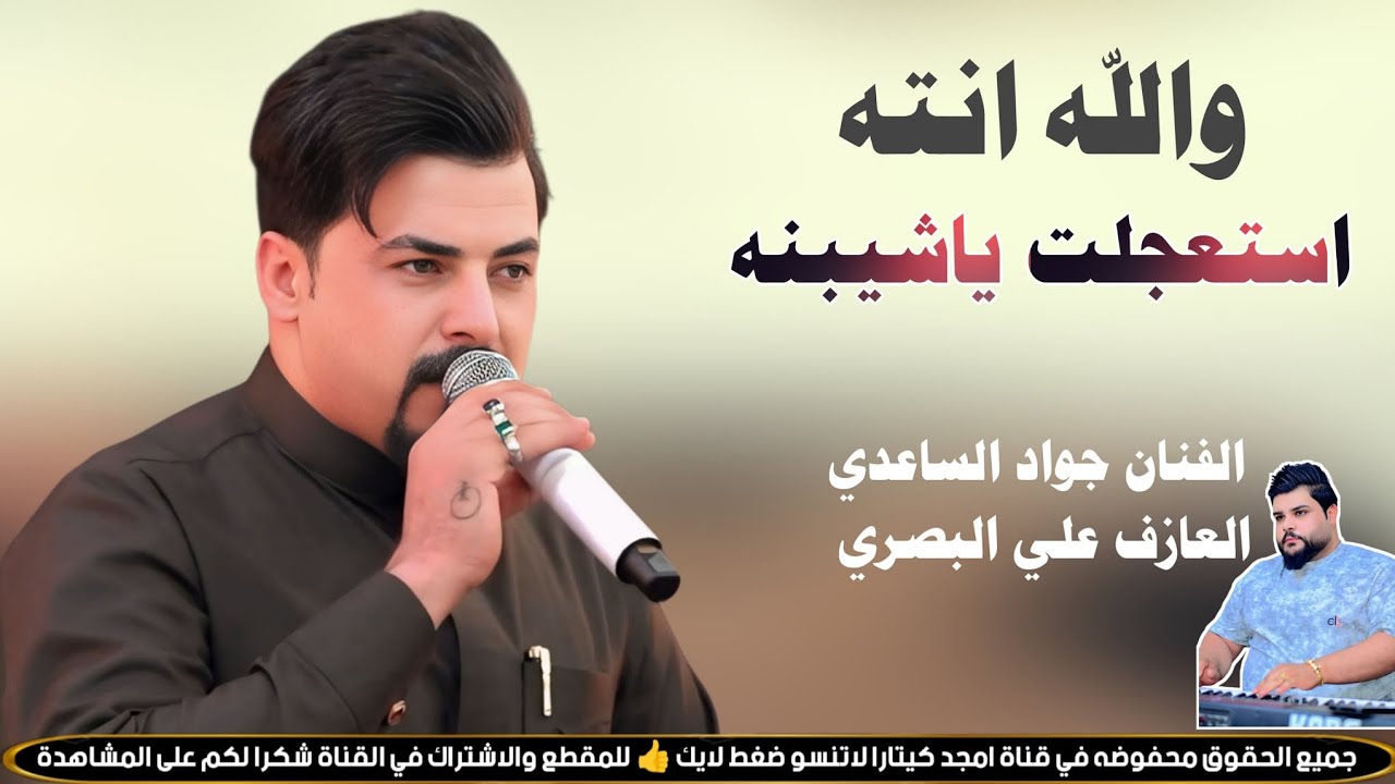 الفنان جواد الساعدي || والله انته استعجلت يا شيبنه || جديد2026