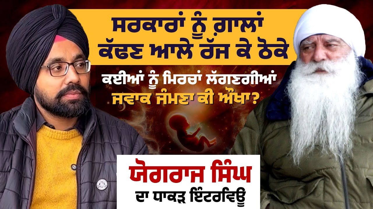 YOGRAJ SINGH |  Podcast | ਗਿੱਟੇ ਲੱਗੇ ਜਾਂ ਗੋਡੇ , ਖਰੀਆਂ ਗੱਲਾਂ | Uncut By Sukhwinder