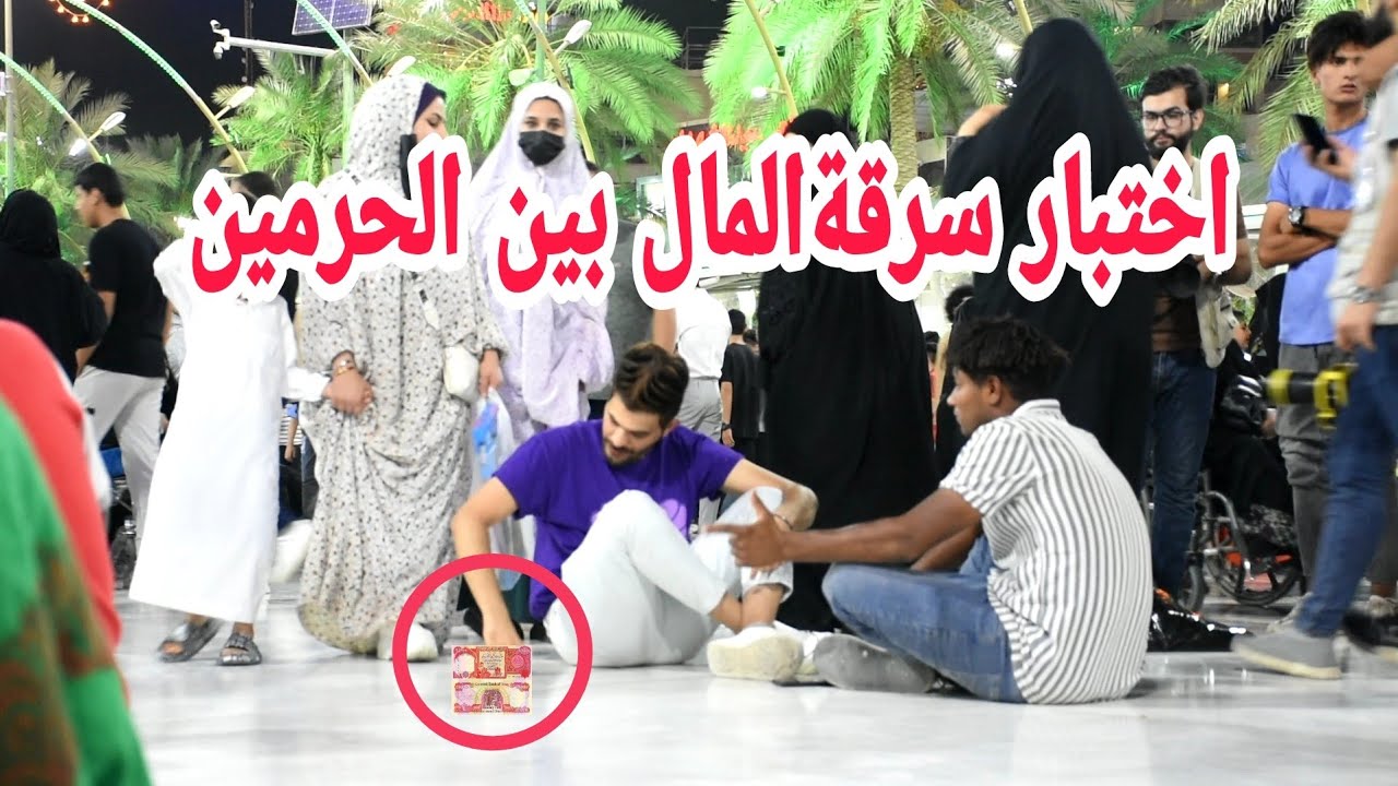 اختبار الناس بين الحرمين سرقة  25 الف | كربلاء المقدسة