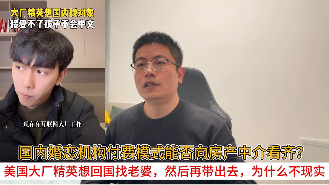 国内婚恋机构付费模式能否向房产中介看齐？美国大厂精英想回国找老婆，然后再带出去，为什么不现实