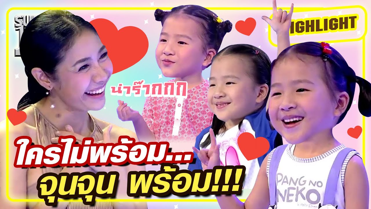ใครไม่พร้อม...จุนจุน พร้อม!!! | SUPER10