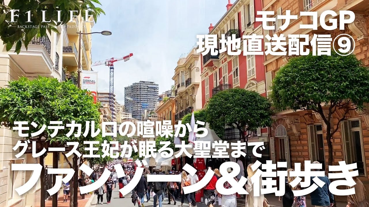 【2019 Rd.6 MCO】モナコGPのファンゾーン＆街歩き
