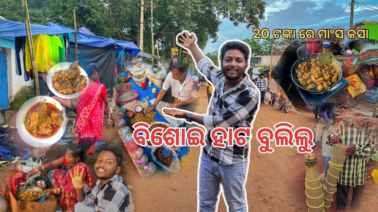 ବିଶୋଇ ହାଟ ବୁଲିଲୁ 😀 #shortvideo #foryou #viral #trendingnow #minivlog #vlog #mayurbhanj