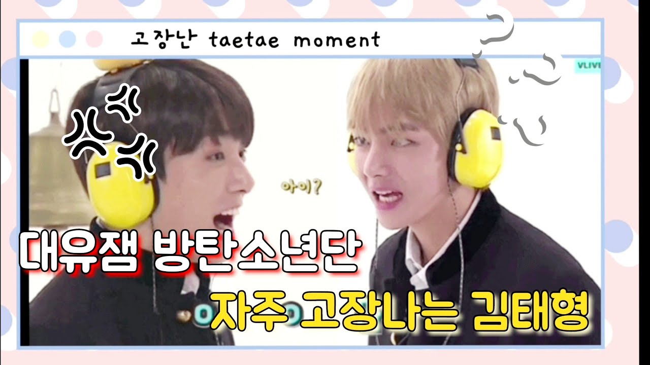 (방탄소년단/뷔/taehyung) 방탄소년단 웃음참기 대유잼-자주 고장 나는 김태형