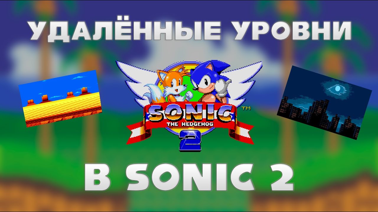 Удалённые уровни в Sonic 2