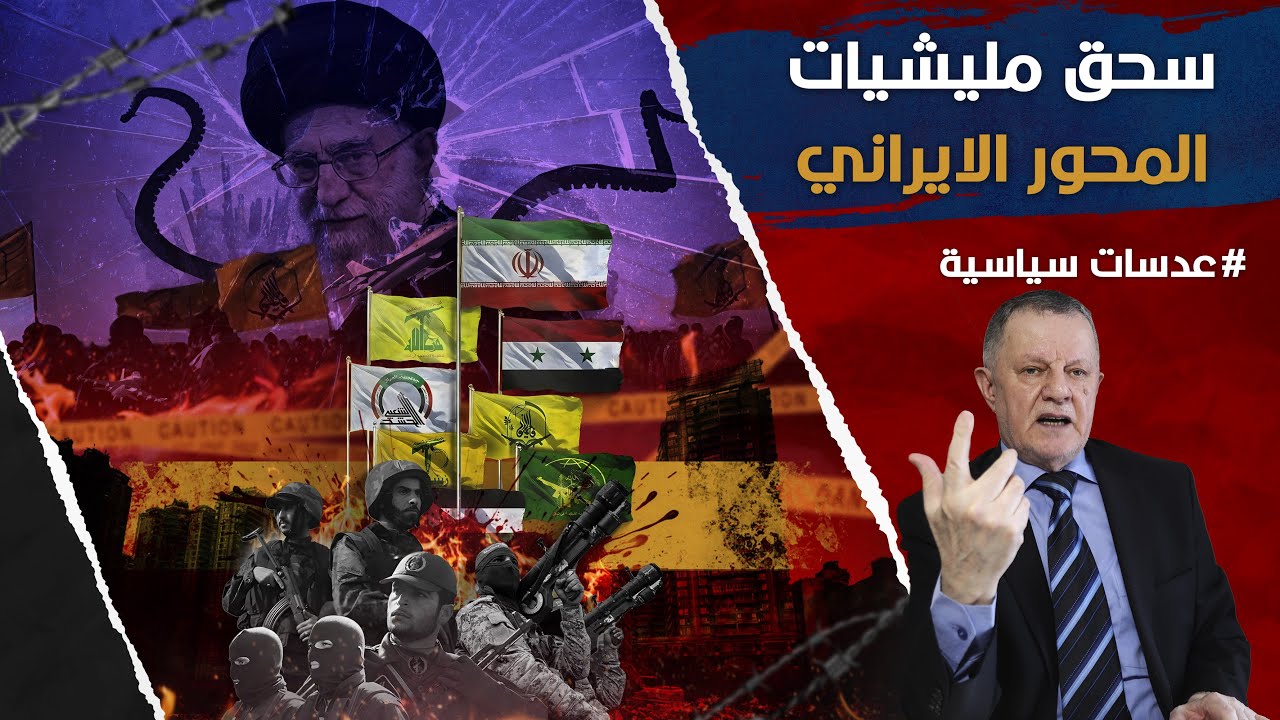 سحق مليشيات المحور الايراني • سيتم اجتثاث مليشيات محور ايران كما تم اجتثاث حزب البعث