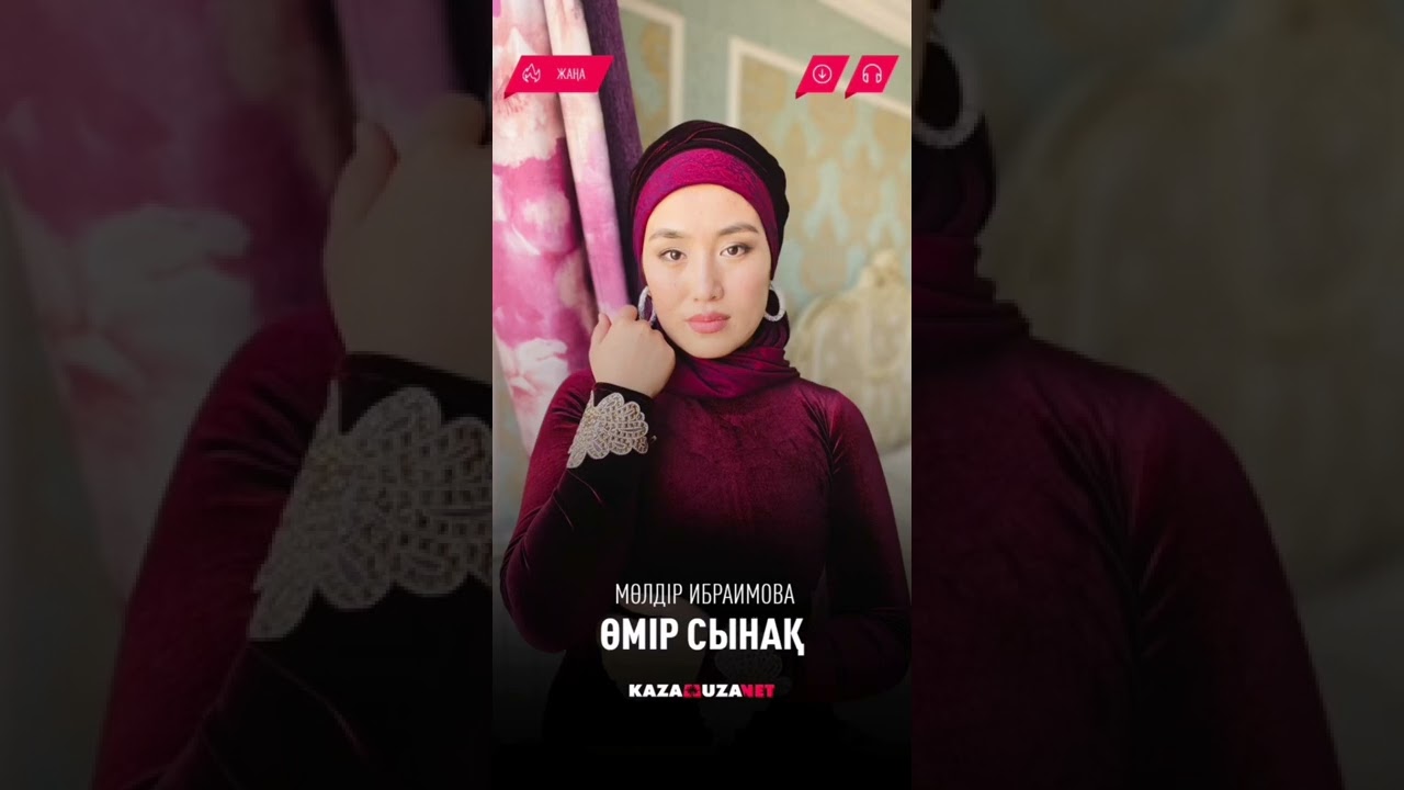 Өмір сынақ әні Мөлдір Ибраимова
