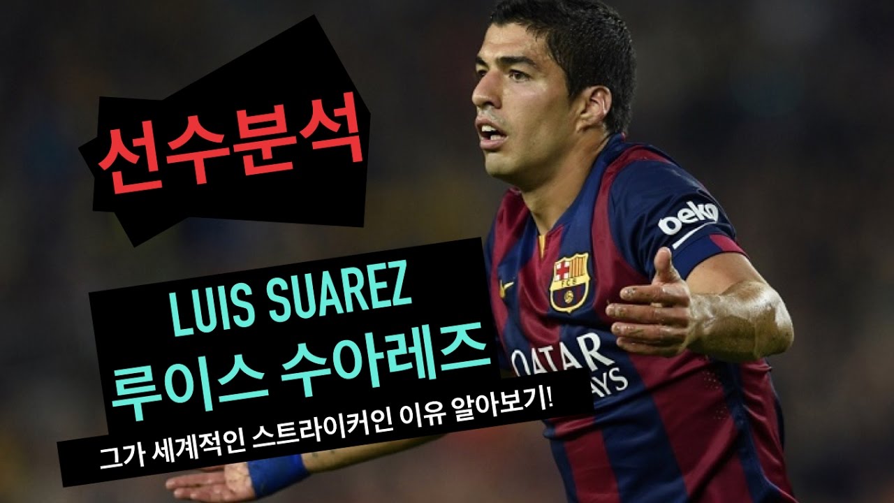 선수분석 ㅣ 수아레즈 Suarez ㅣ 오프사이드 안걸리는 방법!