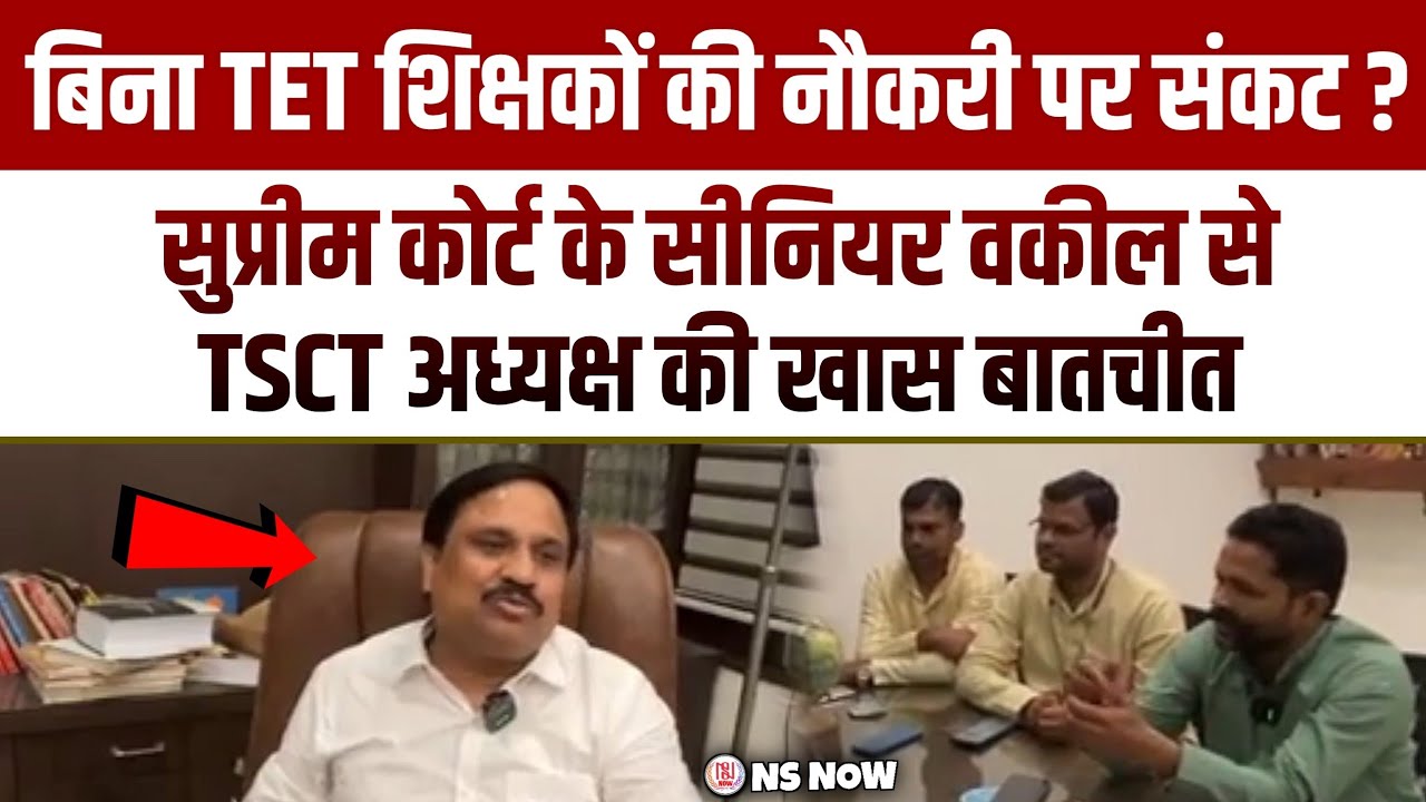 बिना TET शिक्षकों की नौकरी पर संकट? Supreme Court के Senior Lawyer से TSCT अध्यक्ष की खास बातचीत