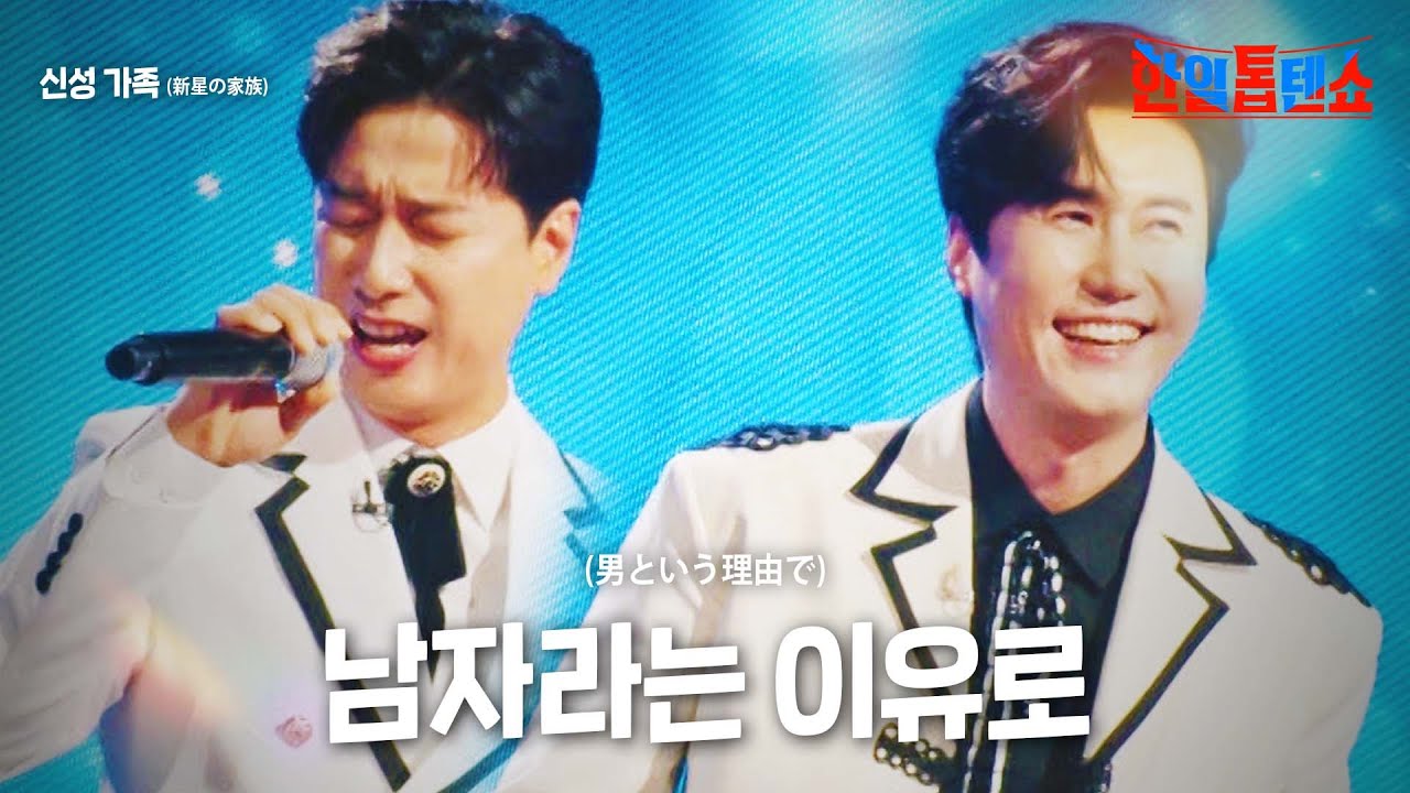 신성 가족(新星の家族) - 남자라는 이유로(男という理由で)｜한일톱텐쇼 17회