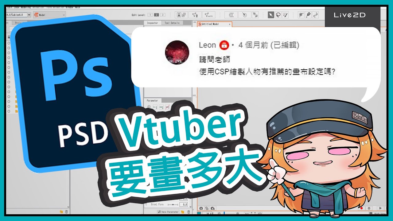 【Live2D-QAQ】畫V皮的建議尺寸?來看大家都開多少