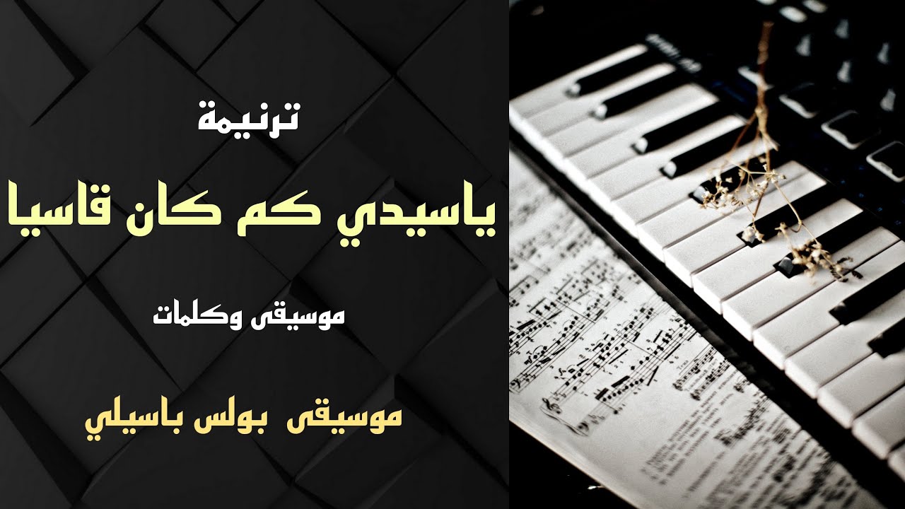 موسيقى ترنيمة ياسيدى كم كان قاسيا | توزيع1 | توزيع بولس باسيلي