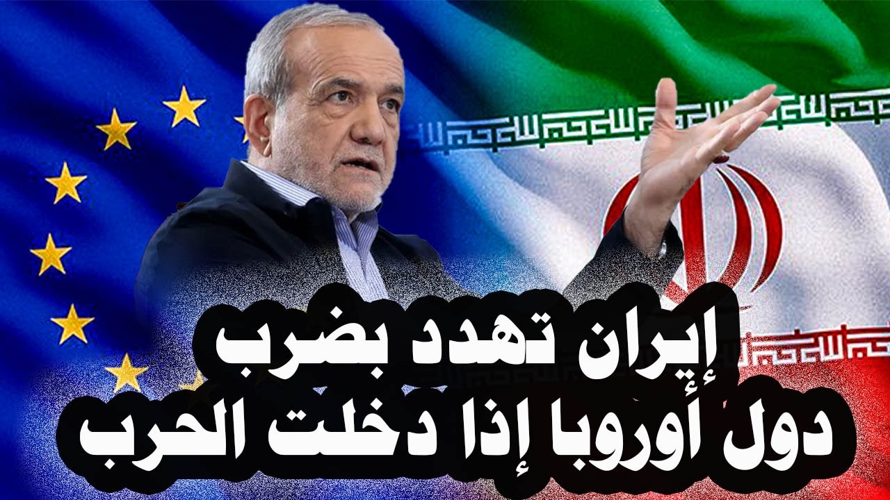 463 _ إيران تهدد بضرب دول أوروبا إذا دخلت الحرب وتعلن إيقاف الهجمات على دول الخليج وتعتذر لهم