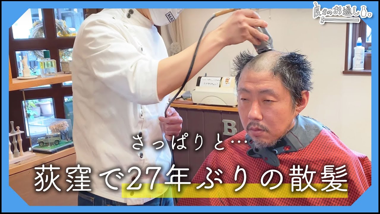 俳優、２７年ぶりに理髪店へ【番外編】