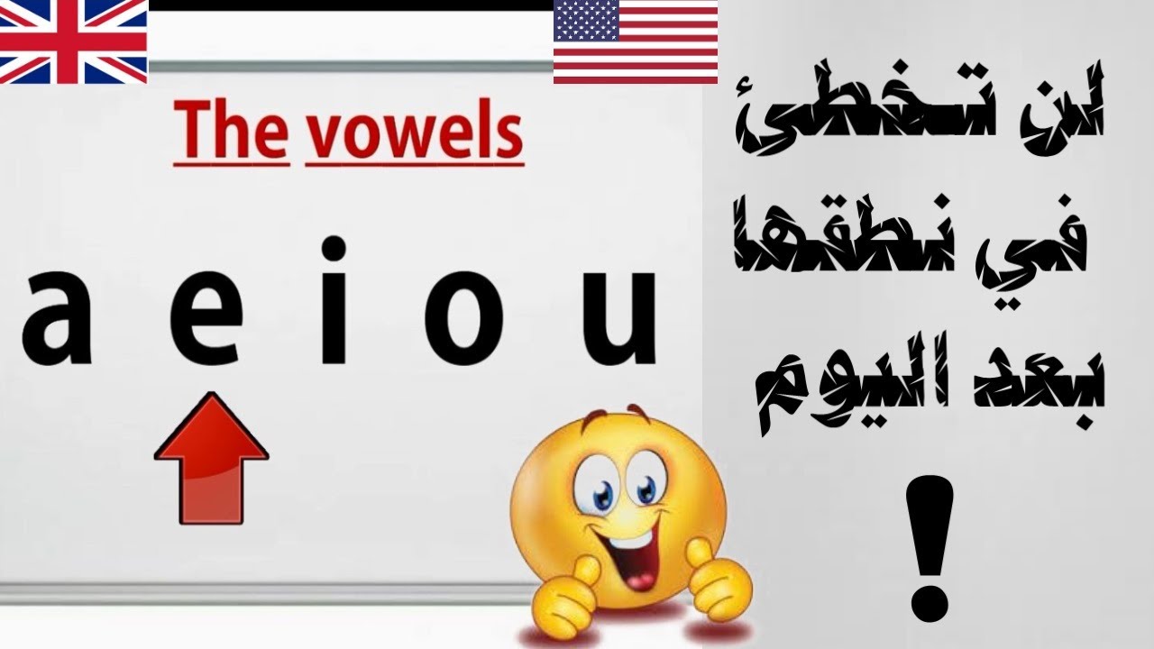 Vowels طريقة سحرية لاحتراف نطق الحروف المتحركة في الإنجليزية