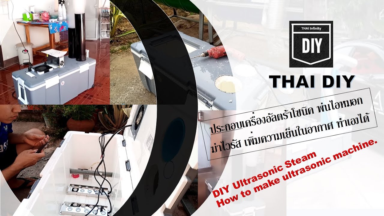 EP.29 [ DIY ] เครื่องพ่นหมอกอัลตร้าโซนิค ฆ่าไวรัส  ทำเองได้  How to make ultrasonic machine.