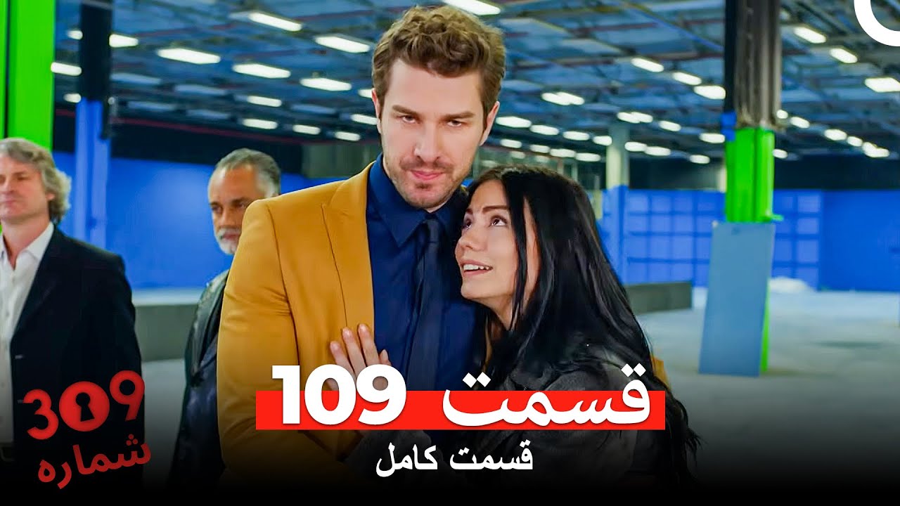 شماره 309  قسمت 109 (Dooble Farsi)