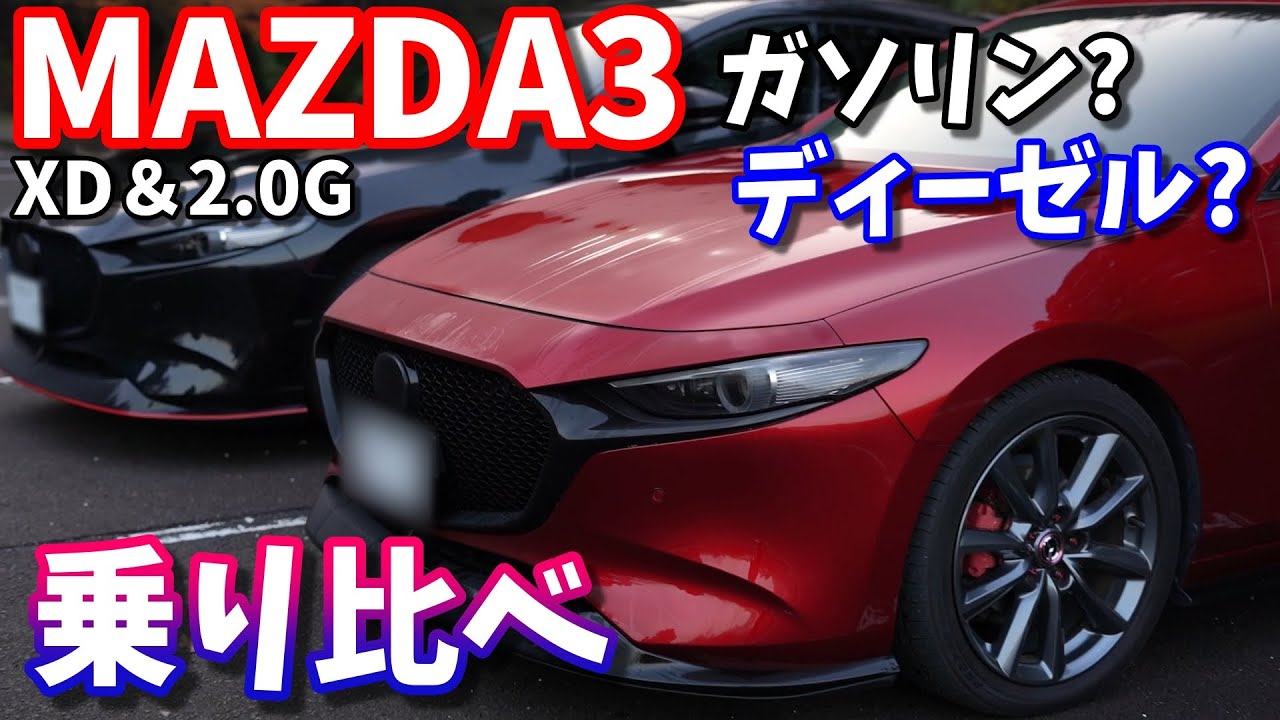 【MAZDA3】どっちが良い？ガソリン＆ディーゼル、乗り比べて感じた事【試乗比較】