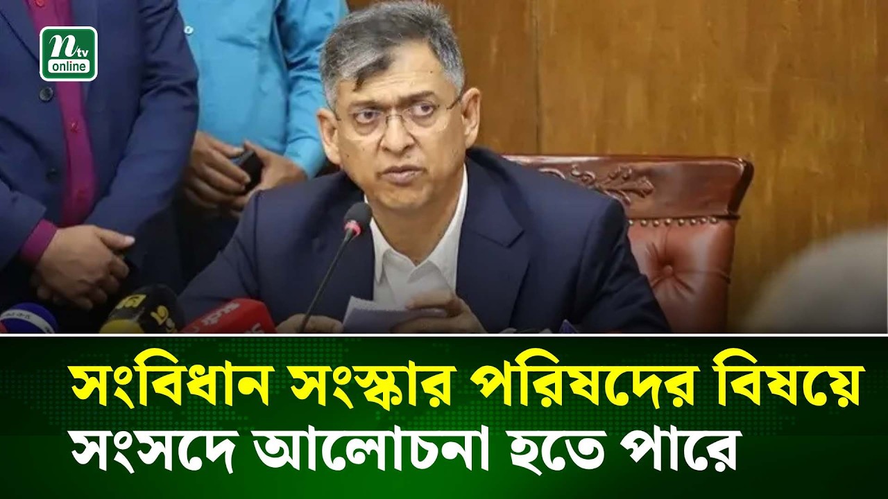 সংবিধান সংস্কার পরিষদের বিষয়ে সংসদে আলোচনা হতে পারে: স্বরাষ্ট্রমন্ত্রী | NTV News