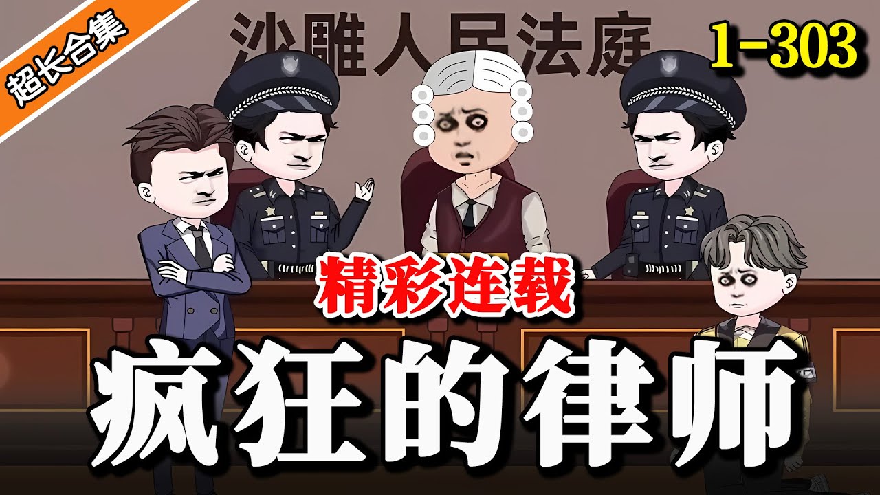 🔥超长连载《疯狂的律师》EP1-303 打官司20年半毫无败绩，法外狂徒张三见你都得绕路走 #沙雕動畫 #逆襲 #水星漫改 #穿越 #動漫 #動畫 #沙雕动画