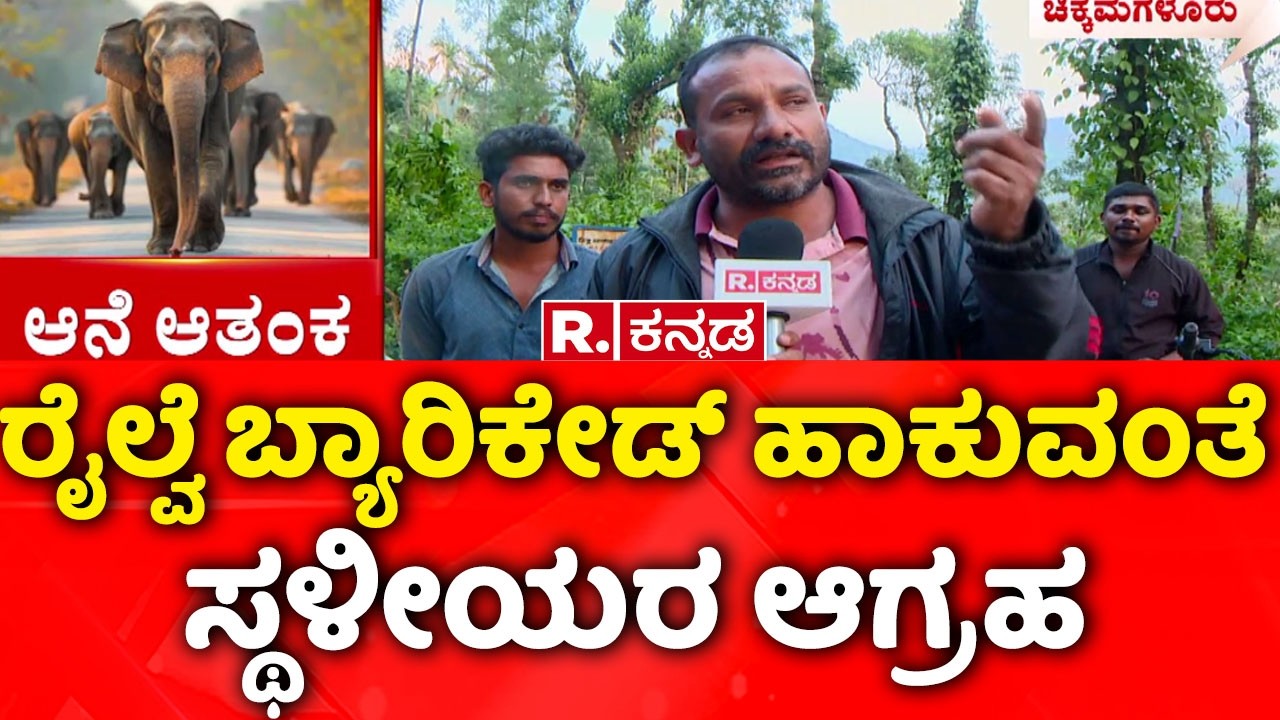 Chikkamagaluru Elephant Menace :ರೈಲ್ವೆ ಬ್ಯಾರಿಕೇಡ್​​ ಹಾಕುವಂತೆ ಸ್ಥಳೀಯರ ಆಗ್ರಹ| Farmers Issue