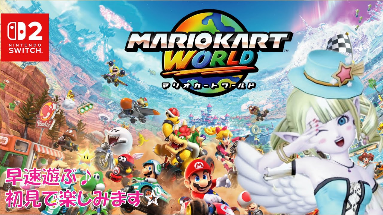 【マリオカートワールド①】手に入ったので早速やっていく♪ ＃マリオカートワールド ＃えれえれらいぶ