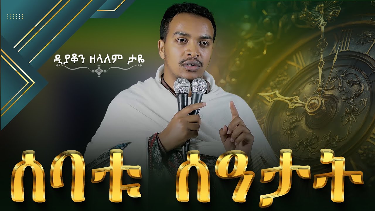 🛑ሰባቱ ሰዓታት  || ዲያቆን ዘላለም ታዬ @arganon
