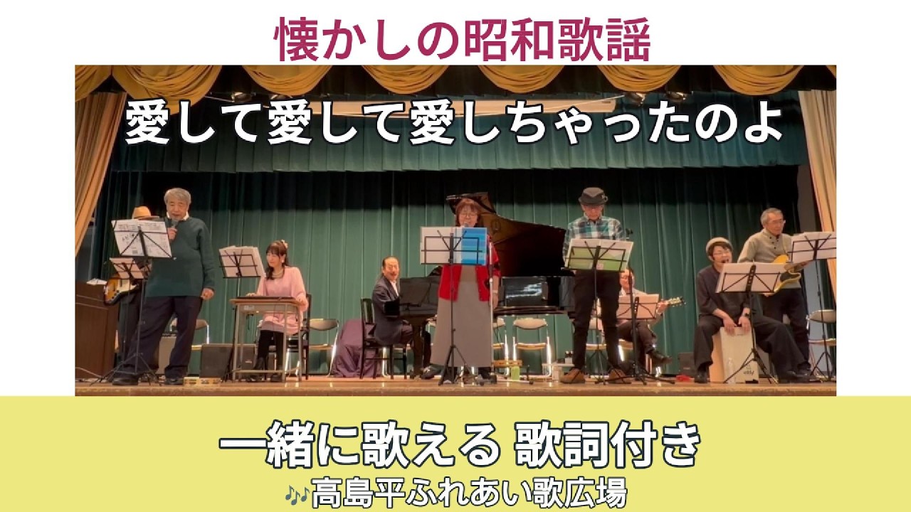 愛して愛して愛しちゃったのよ（和田弘とマヒナスターズ & 田代美代子）｜高島平ふれあい歌広場｜2026年2月26日【懐かしの昭和歌謡】【生演奏】