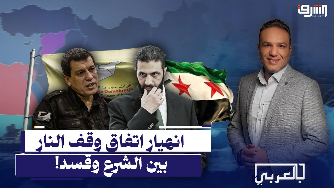 بعد اعلان اتفاق وقف النار.. تجدد الاشتباكات العنيفة بين الجيش السوري وقسد!