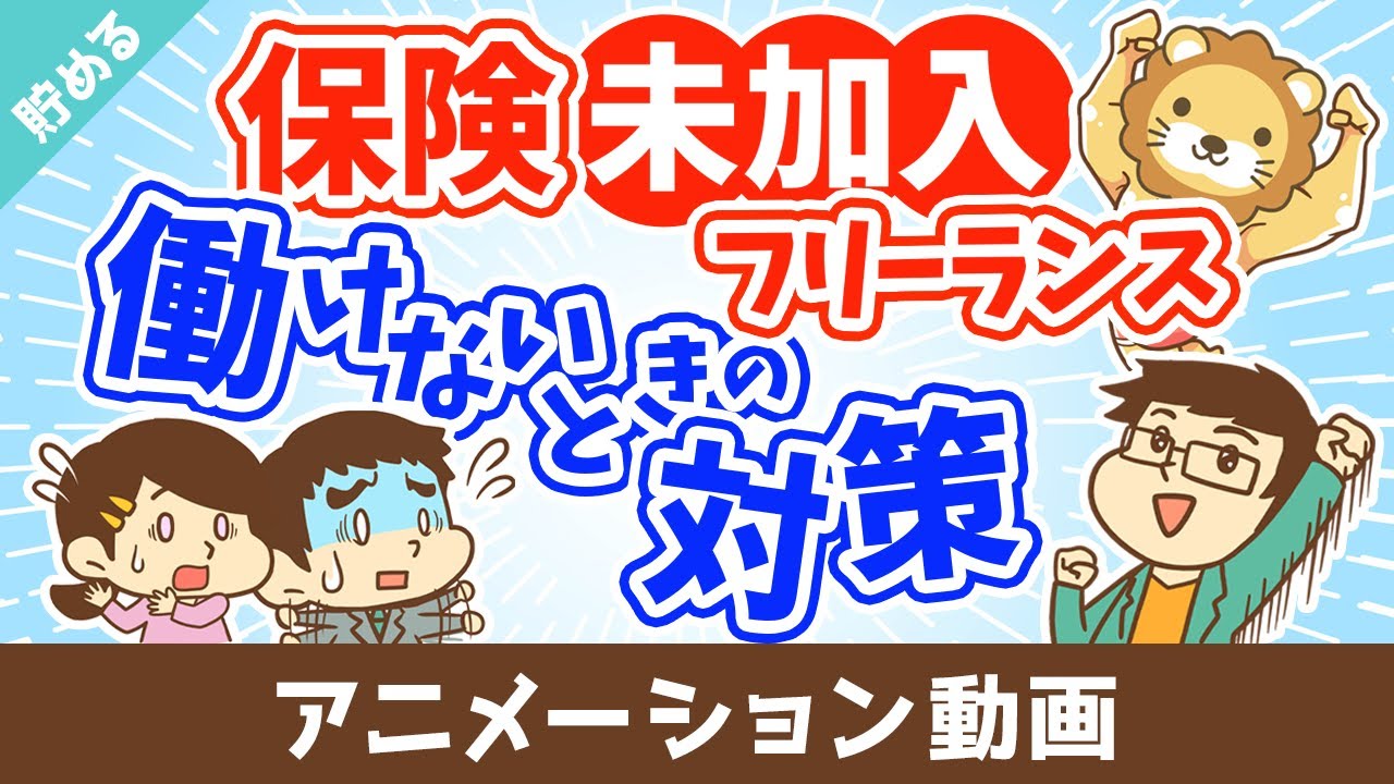個人事業主が保険に入ってなくてケガで働けない場合にどうすれば良いか？【お金を貯める】：（アニメ動画）第504回