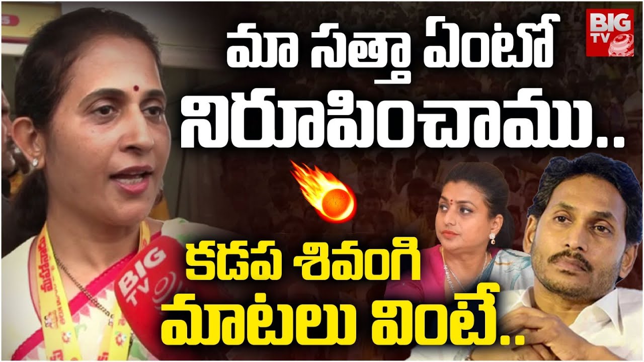 Kadapa MLA Madhavi Reddy Mass Speech In Mahanadu | మా సత్తా ఏంటో.. కడప శివంగి మాటలు వింటే.. | BIGTV