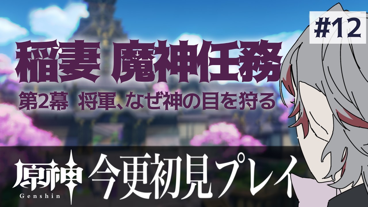 【原神】そろそろ会いたいよ将軍【初見さん大歓迎】