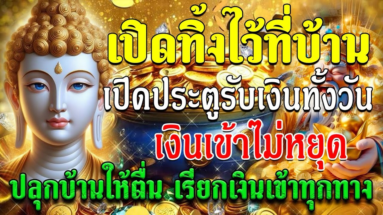 !เปิดทิ้งไว้ที่บ้าน“เปิดประตูรับเงินทั้งวัน”เงินเข้าไม่หยุด“ปลุกบ้านให้ตื่น เรียกเงินเข้าทุกทาง