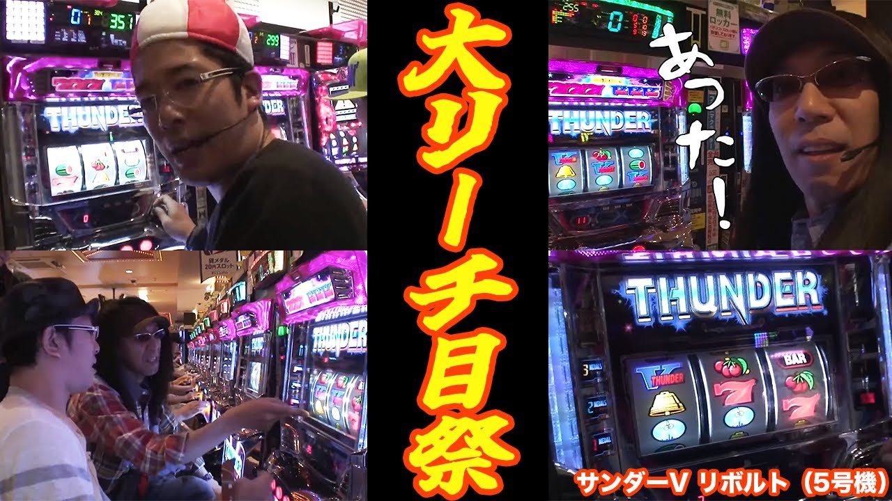 沖ヒカルとういちがサンダーVのリーチ目を楽しむ‼︎ 総集編【パチスロ】【スロット】『SITE777TV 公認切り抜き』