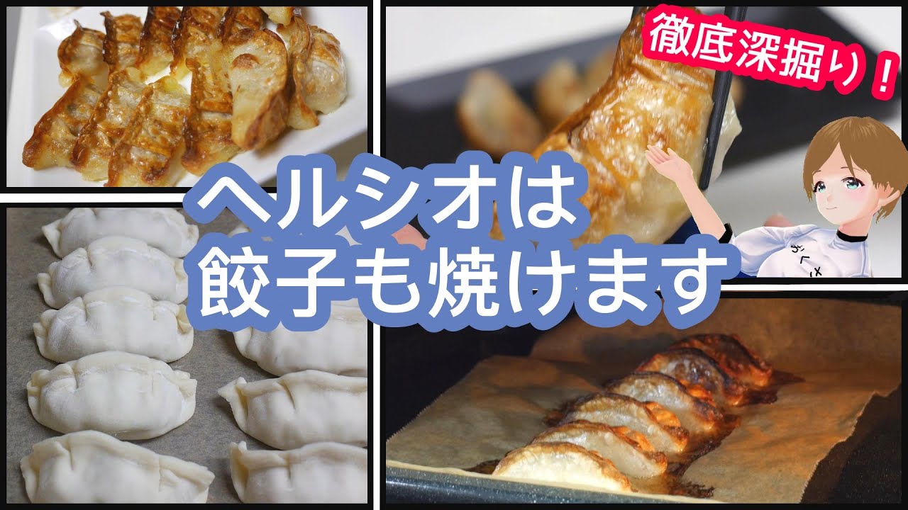 【ヘルシオ】ヘルシオの餃子を徹底深堀りします【検証】
