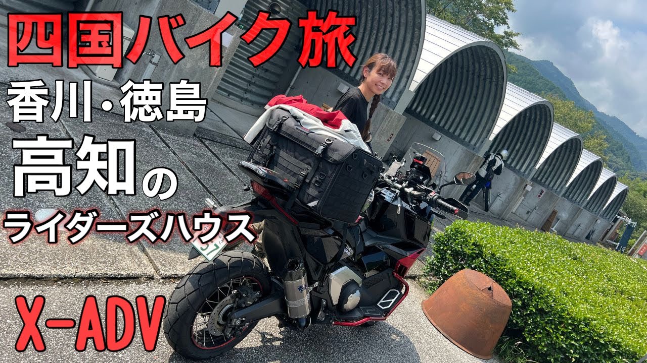 高知県のライダーズハウスに到着しました！四国バイク旅【Honda X-ADV】
