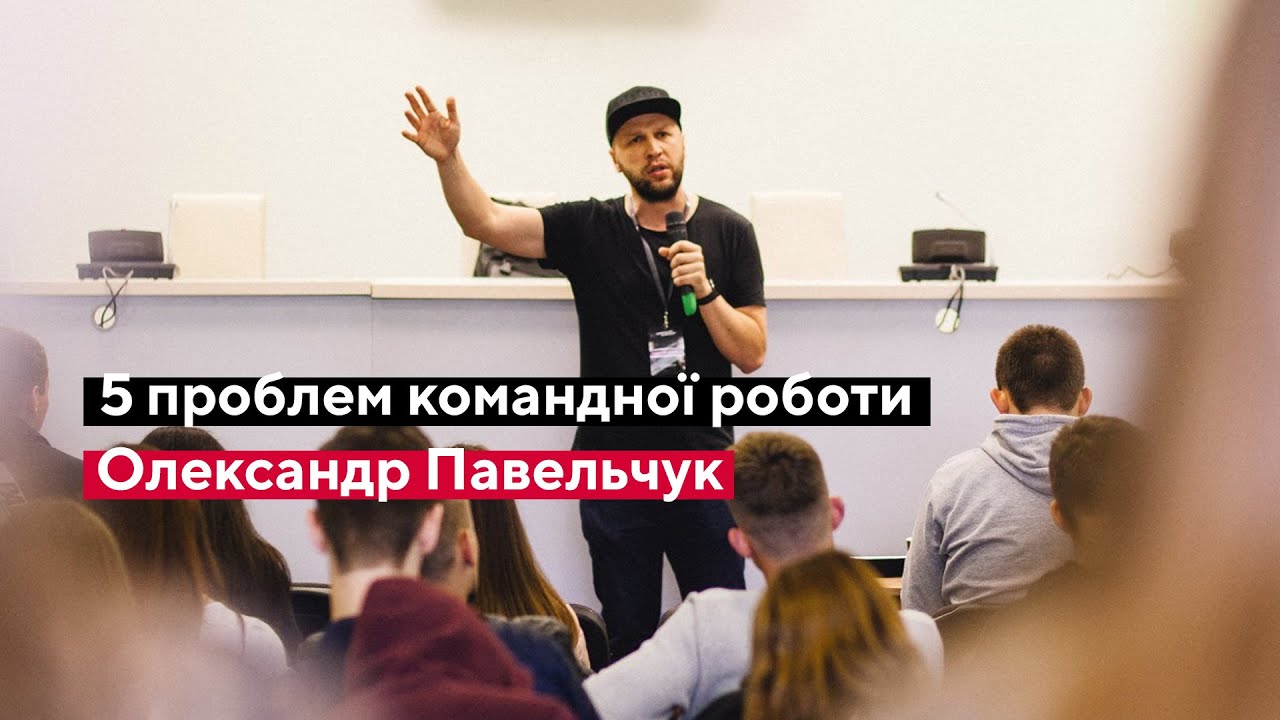 5 проблем командної роботи (О.Павельчук)