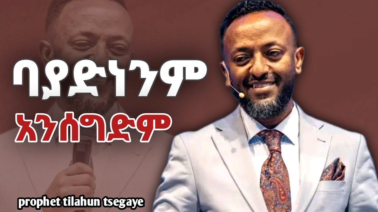 ባያድነንም አንሰግድም | ነብይ ጥላሁን ፀጋዬ | prophet tilahun tsegaye #halwot #kingdomsound​​​ #tilahuntsegaye​​​ 