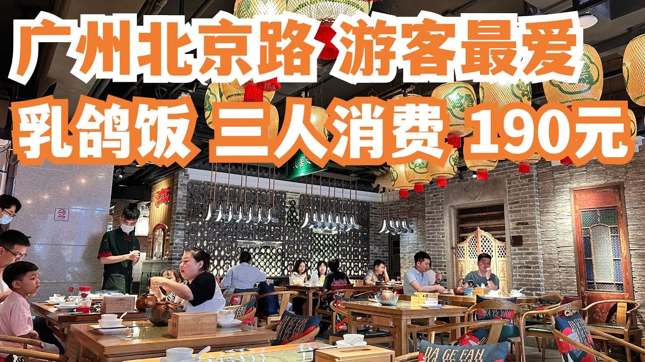 【广州漫步粤菜美食探店】北京路美食攻略！游客最爱！乳鸽饭套餐！三人消费190元！食鸽专门店！55元一只！火爆热烈！排队王！全场爆满！慢生活！必比登！Canton Food Tour｜GuangZhou