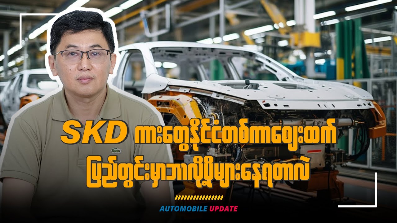 𝗦𝗞𝗗 ကားတွေနိုင်ငံတစ်ကာစျေးထက် ပြည်တွင်းမှာဘာလို့ပိုများနေရတာလဲ?