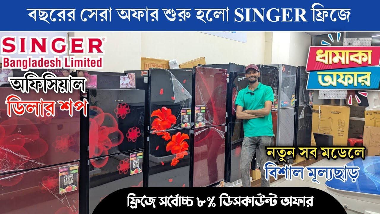 সিঙ্গার ফ্রিজের দাম জানুন😱|| singer refrigerator price in bangladesh || Best Deals on Singer Fridge🔥