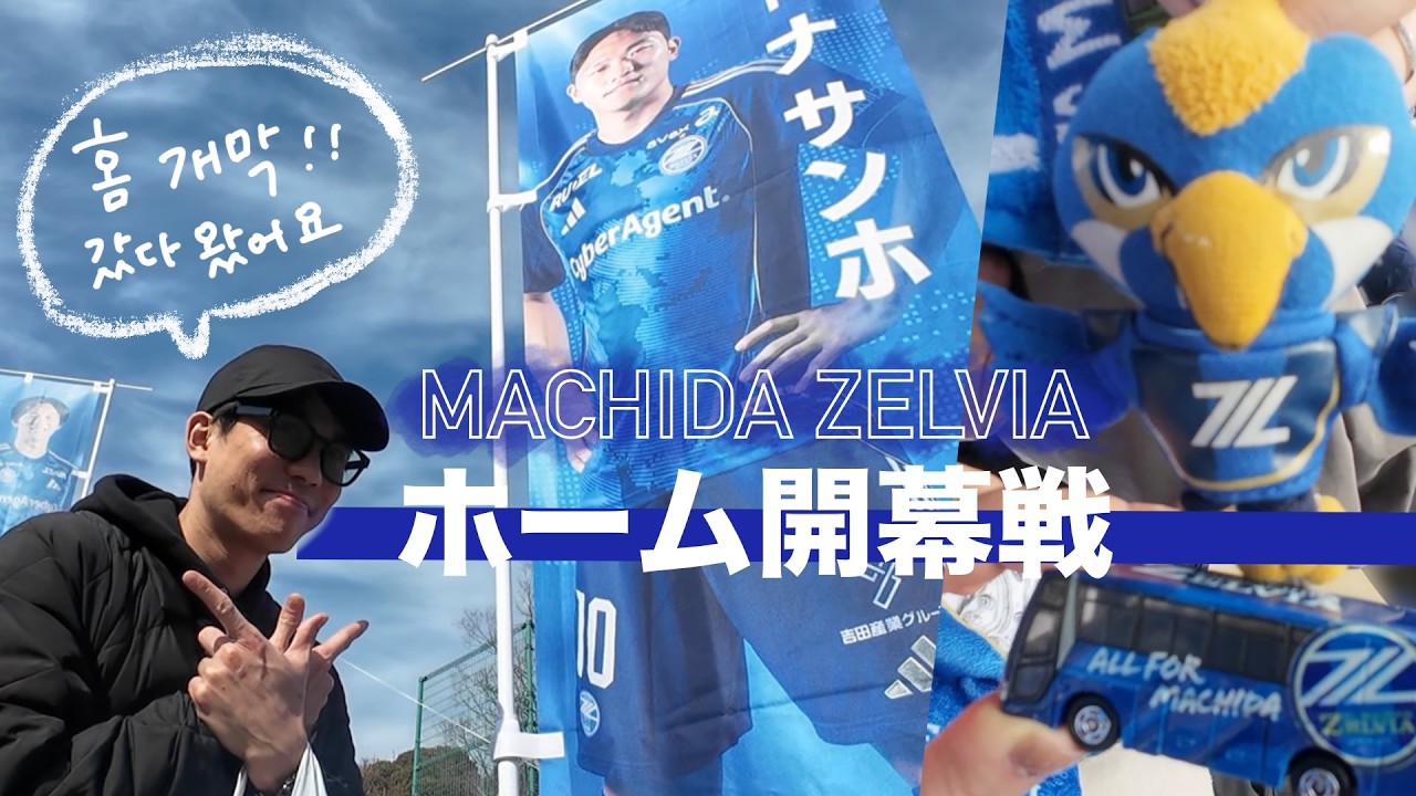 2026 ゼルビア ホーム開幕戦 町田vs水戸 | PK勝利を生で見てきました！ | 日韓夫婦の日常