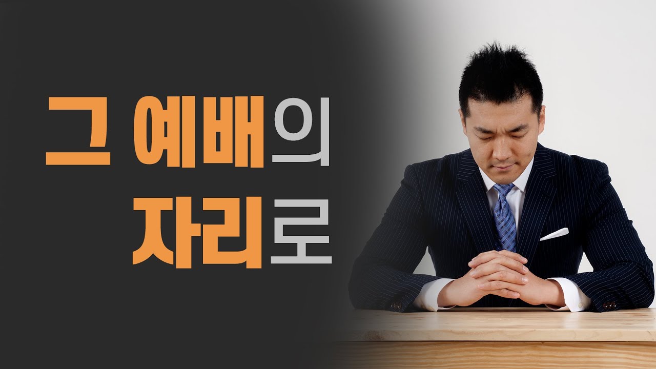 그 예배의 자리로 - 2014년 7월19일 다니엘김 목사(선교사)