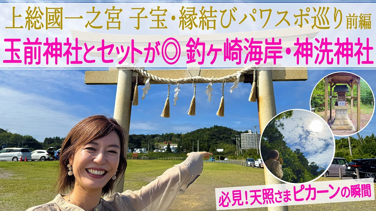 【パワスポさんぽ】上総国一之宮 子宝・縁結びパワスポ巡り前編　玉前神社とセットが◎ 釣ヶ崎海岸・神洗神社　Kamiarai Shrine of Chiba
