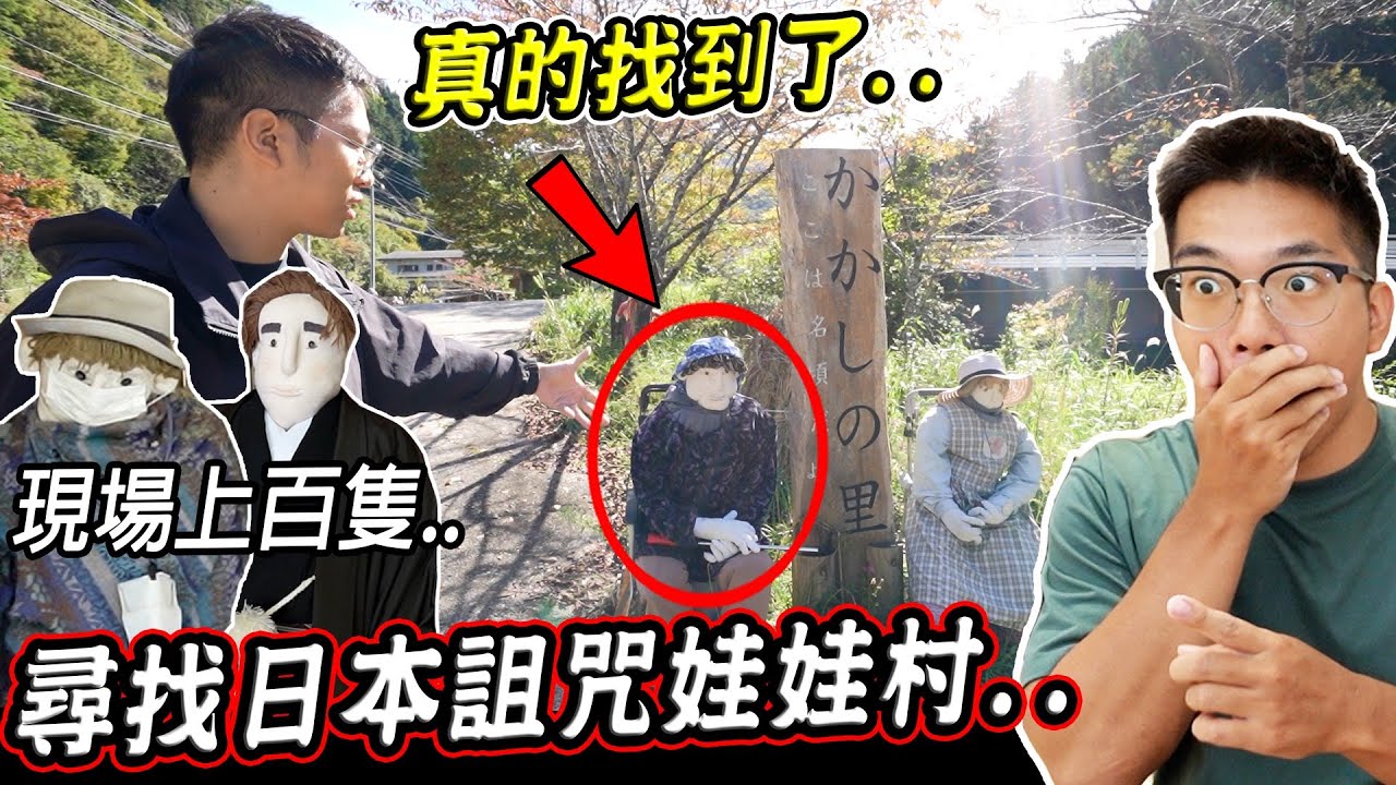 【四國探險】實際到日本深山尋找「詛咒娃娃村」竟真的找到上百個詛咒娃娃的無人村莊..？！『天空の村 かかしの里』【希露弟弟啃雞腿】